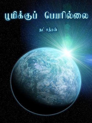 cover image of Poomikku peyarillai (பூமிக்குப் பெயரில்லை)